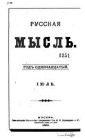 Русская мысль, 1890 КНИГА VII