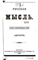 Русская мысль, 1890 КНИГА VIII