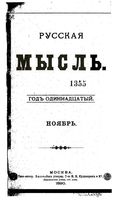 Русская мысль, 1890 КНИГА XI