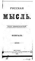 Русская мысль, 1891 КНИГА II