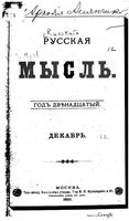 Русская мысль, 1891 КНИГА XII