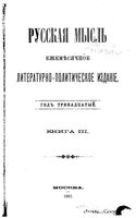 Русская мысль, 1892 КНИГА III