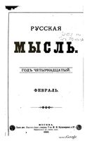 Русская мысль, 1893 КНИГА II