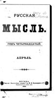 Русская мысль, 1893 КНИГА IV