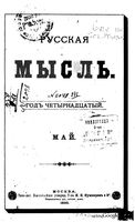 Русская мысль, 1893 КНИГА V