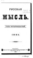 Русская мысль, 1893 КНИГА VI
