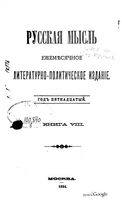 Русская мысль, 1894 КНИГА VIII