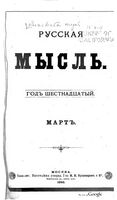 Русская мысль, 1895 КНИГА III