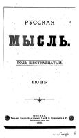 Русская мысль, 1895 КНИГА VI