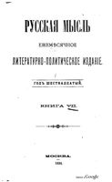 Русская мысль, 1895 КНИГА VII