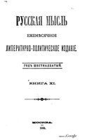 Русская мысль, 1895 КНИГА XI