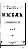 Русская мысль, 1896 КНИГА V