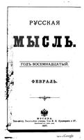 Русская мысль, 1897 КНИГА II