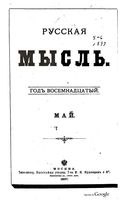 Русская мысль, 1897 КНИГА V