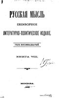 Русская мысль, 1897 КНИГА VIII