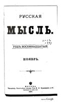 Русская мысль, 1897 КНИГА XI