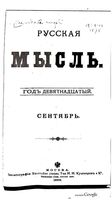 Русская мысль, 1898 КНИГА IX