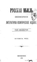 Русская мысль, 1899 КНИГА VIII