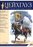 Цейнхауз. Военно-исторический журнал. Выпуск 28