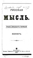 Русская мысль, 1900 КНИГА XI