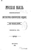 Русская мысль, 1901 КНИГА III