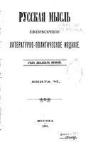 Русская мысль, 1901 КНИГА VI