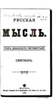 Русская мысль, 1903 КНИГА IX