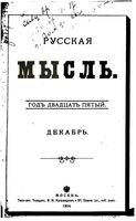 Русская мысль, 1904 КНИГА XII