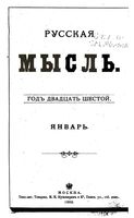 Русская мысль, 1905 КНИГА I