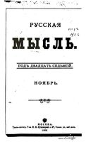 Русская мысль, 1906 КНИГА XI