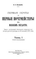 Первые почты и певые почмейстеры в Московском государстве. Том I