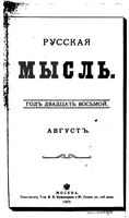 Русская мысль, 1907 КНИГА VIII