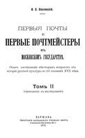 Первые почты и певые почмейстеры в Московском государстве. Том II