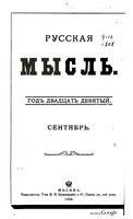 Русская мысль, 1908 КНИГА IX