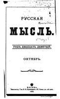 Русская мысль, 1908 КНИГА X