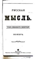 Русская мысль, 1908 КНИГА XI