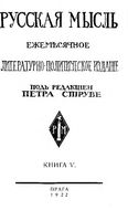 Русская мысль, 1922 КНИГА V