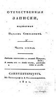 Отечественные записки, 1821 год, Номер