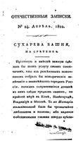 Отечественные записки, 1822 год, Номер