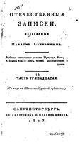 Отечественные записки, 1823 год, Номер