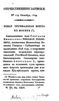 Отечественные записки, 1829 год, Номер