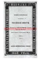 Военно-статистическое обозрение Российской Империи. Tом 1. Часть 3