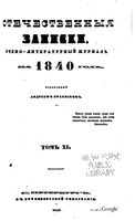 Отечественные записки, 1840 год, Номер 11