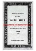 Военно-статистическое обозрение Российской Империи. Tом 1. Часть 5