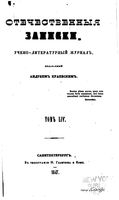 Отечественные записки, 1847 год, Номер 54 Сентябрь