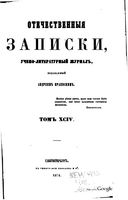 Отечественные записки, 1854 год, Номер 94