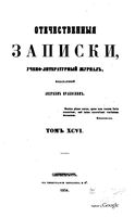 Отечественные записки, 1854 год, Номер 96