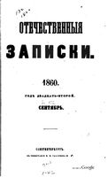 Отечественные записки, 1860 год, Номер 132