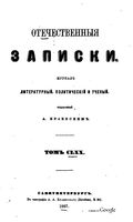 Отечественные записки, 1867 год, Номер 170