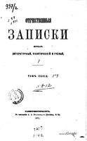 Отечественные записки, 1871 год, Номер 199-2